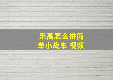 乐高怎么拼简单小战车 视频